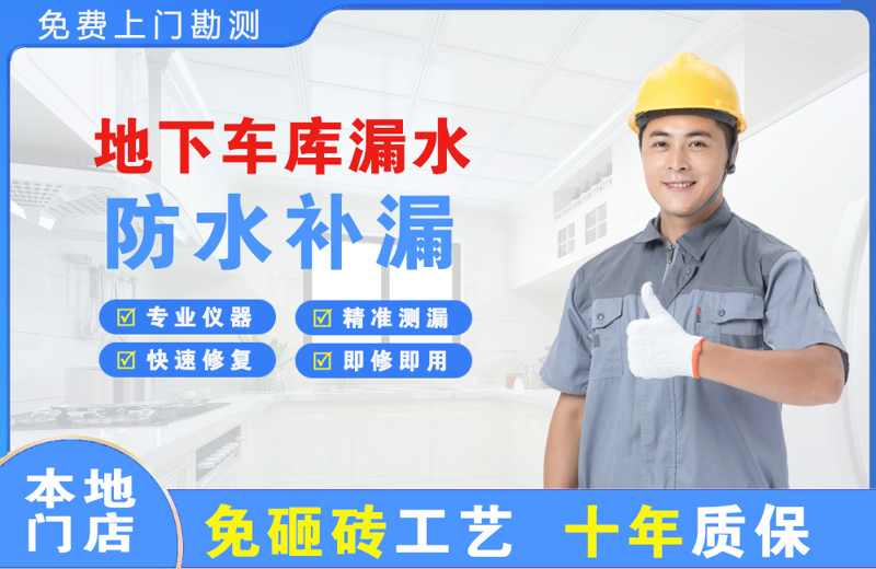 广州南沙区地下车库漏水维修